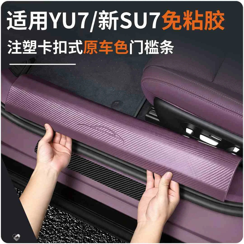 Suitable for Xiaomi YU7 new SU7 adhesive-free clip-on laser-engraved door sill strip, anti-kick guard, tailgate threshold guard