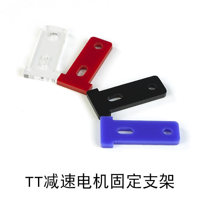 TT减速电机固定支架2WD 4WD智能小车底盘亚克力马达连接件T型支架