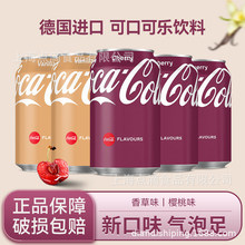 德国原装进口可口可乐碳酸汽水饮料香草味可乐樱桃可乐罐装