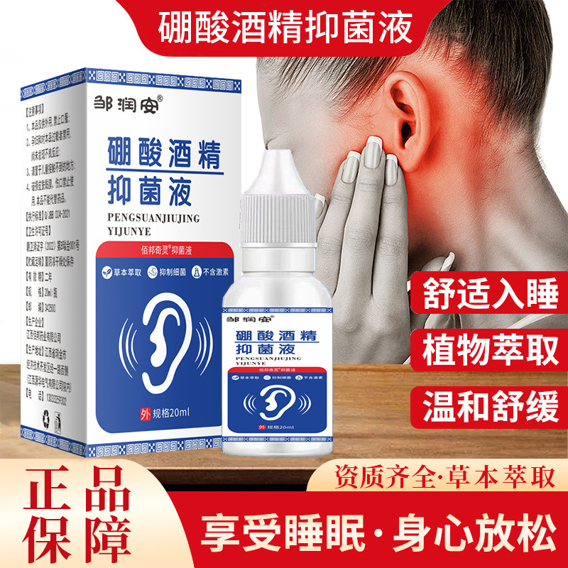 周润安硼酸酒精抑菌液滴耳液人用耳道堵塞硼酸耳液耳部耳鸣耳