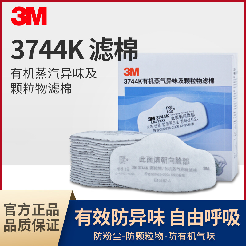 3M 3744K颗粒物过滤棉防有机蒸气异味活性炭滤棉防尘滤芯面罩配件