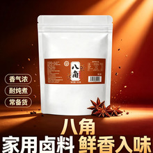 八角袋装干香料料足大茴香八角大料商用卤味批发新货家庭五香100g