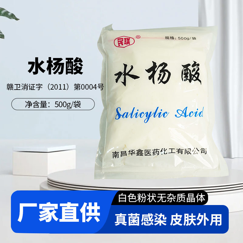 民联牌医用水杨酸粉柳酸黑头毛孔粗大皮肤科用药化妆品用500g祛痘