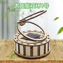 太阳能双环1号手工diy科技小制作科技潮玩科学实验拼装玩教具