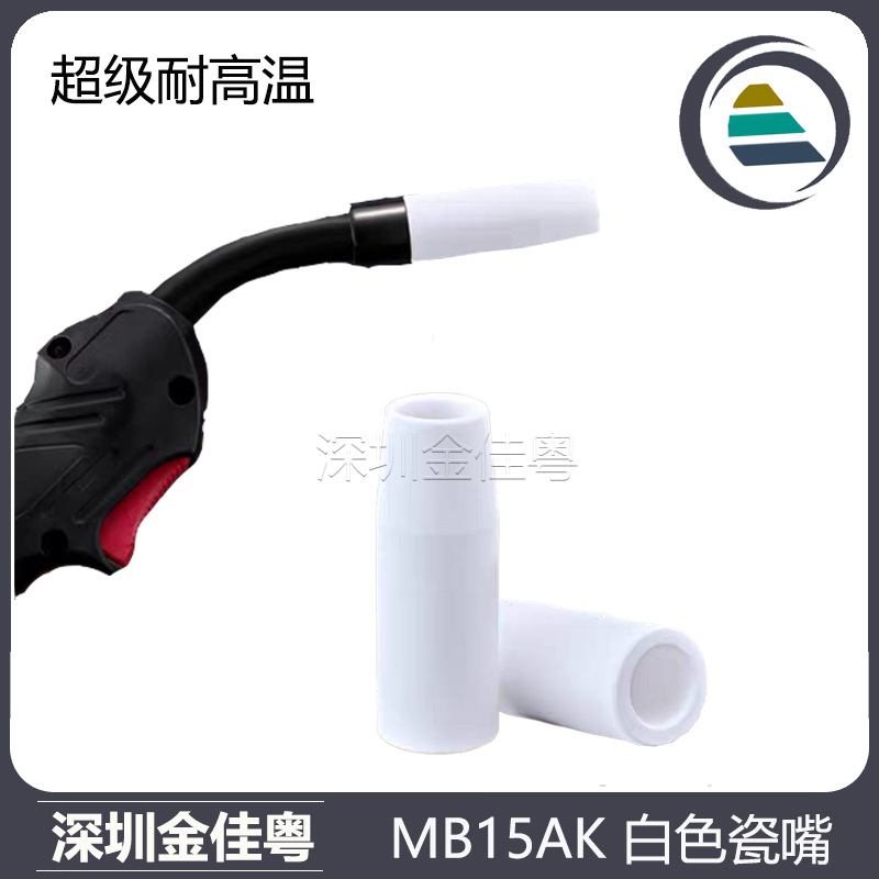 跨境新品MB15AK保护嘴MIG二保焊枪配件15AK陶瓷保护套15AK瓷嘴MAG