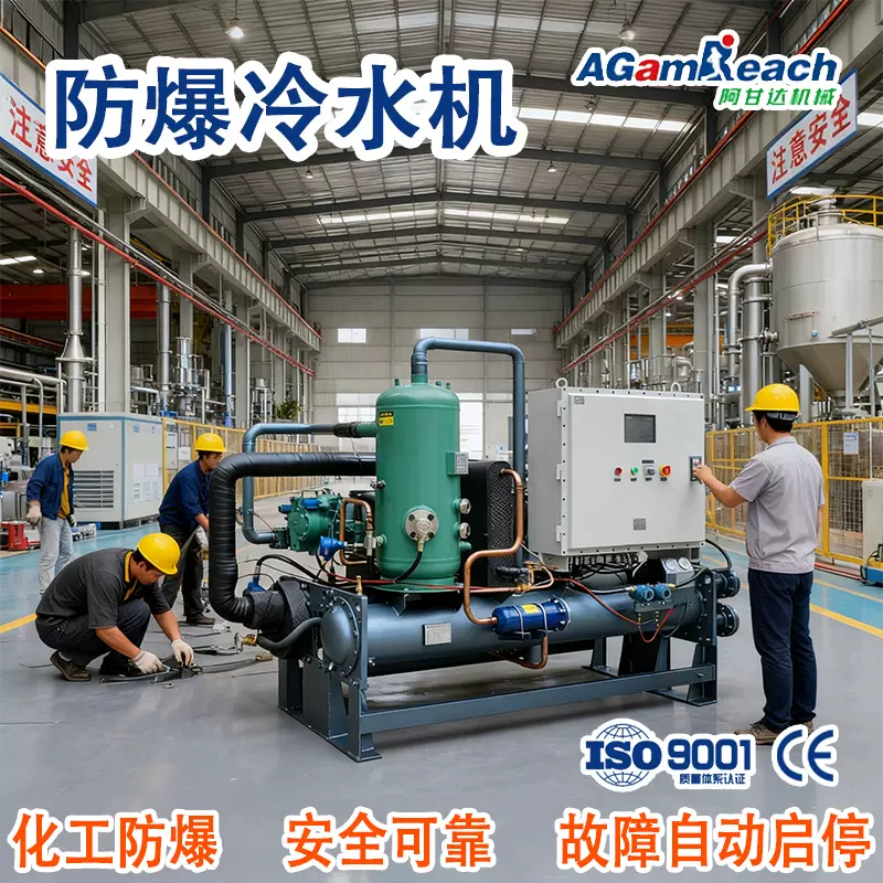 BT4防爆螺杆水冷式化工油墨喷涂反应釜降温冷却恒温冷水机变频