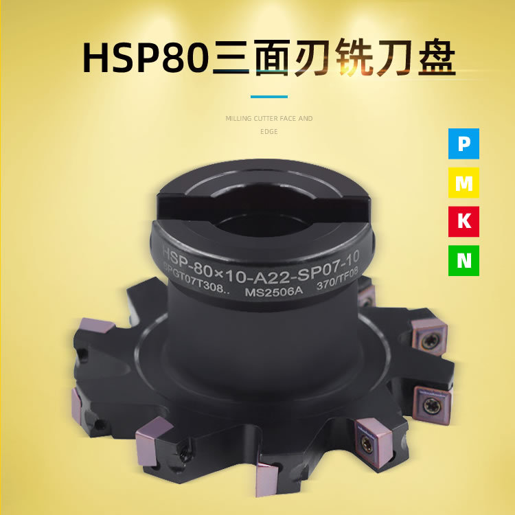 HSP-80x13-A22-SP09-8T三面刃铣刀盘可转位侧铣开槽刀具SPMG刀片
