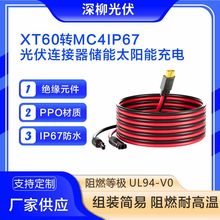 XT60转MC4IP67光伏连接器储能太阳能充电防水