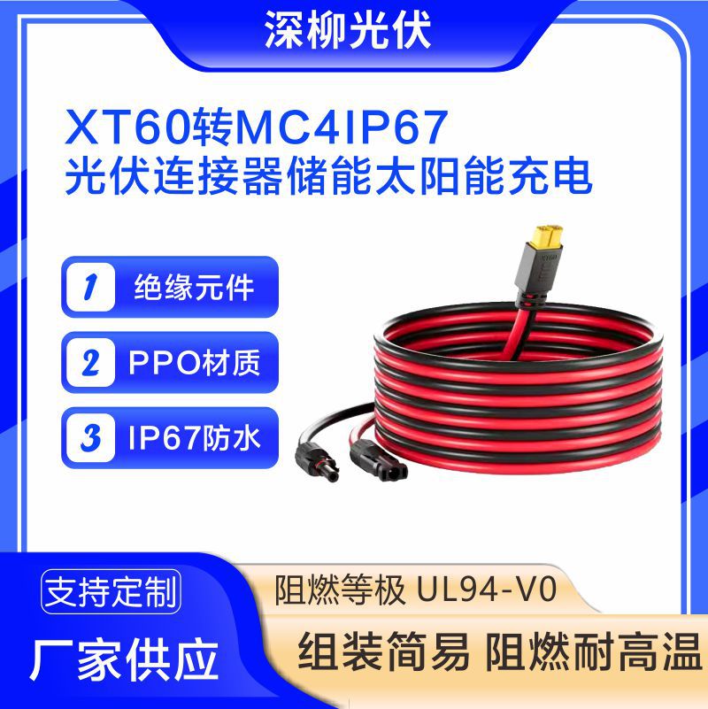 XT60转MC4IP67光伏连接器储能太阳能充电防水