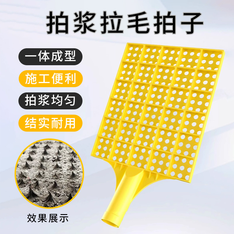 拍浆工地拍子墙面拉毛神器新款甩浆工具加强砂浆辅助工具水泥