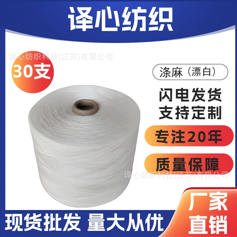 涤麻纱线涤纶亚麻纱线漂白麻30支30S涤纶70%亚麻30%70/30现货紧赛