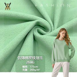 仿锦棉罗纹划毛260G 弹力全涤双面细绒罗纹布柔软肌理打底T恤针织