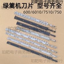 汽油绿篱机配件750重修轻修6010修剪机背负式单双刃修枝锂电刀片