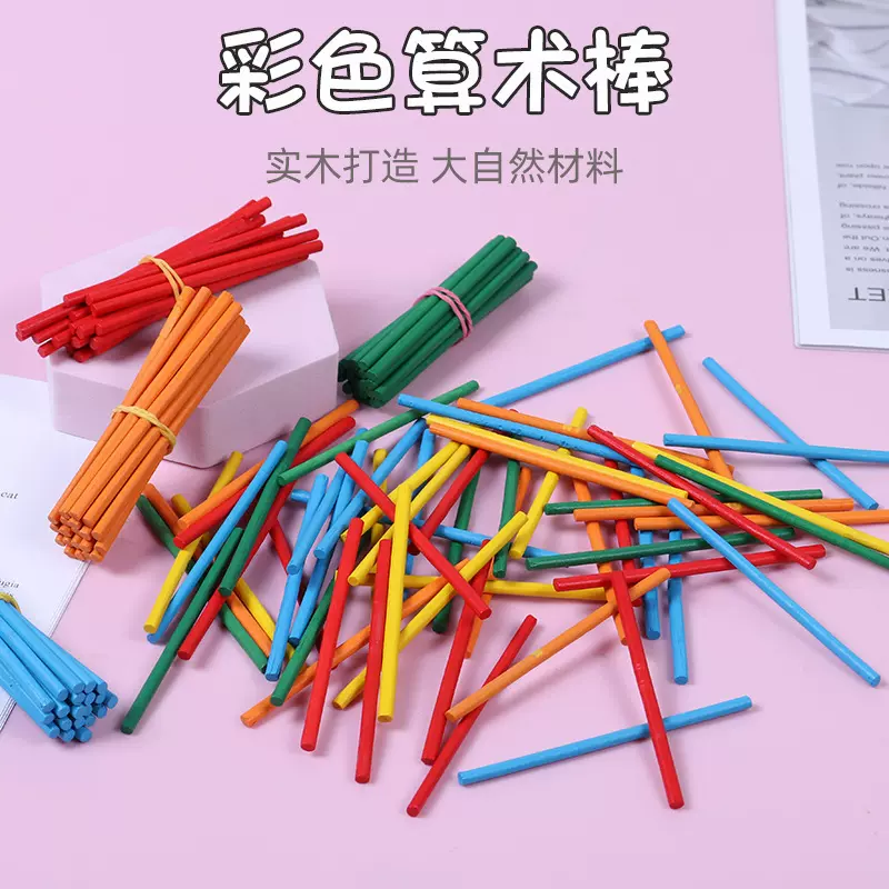 儿童算数棒学习棒数字分解棒算术小学生教具幼儿园计数棒加减法