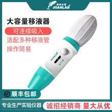 JOANLAB 大容量手动移液泵 移液器 移液枪 实验室加样器0.1-100ml