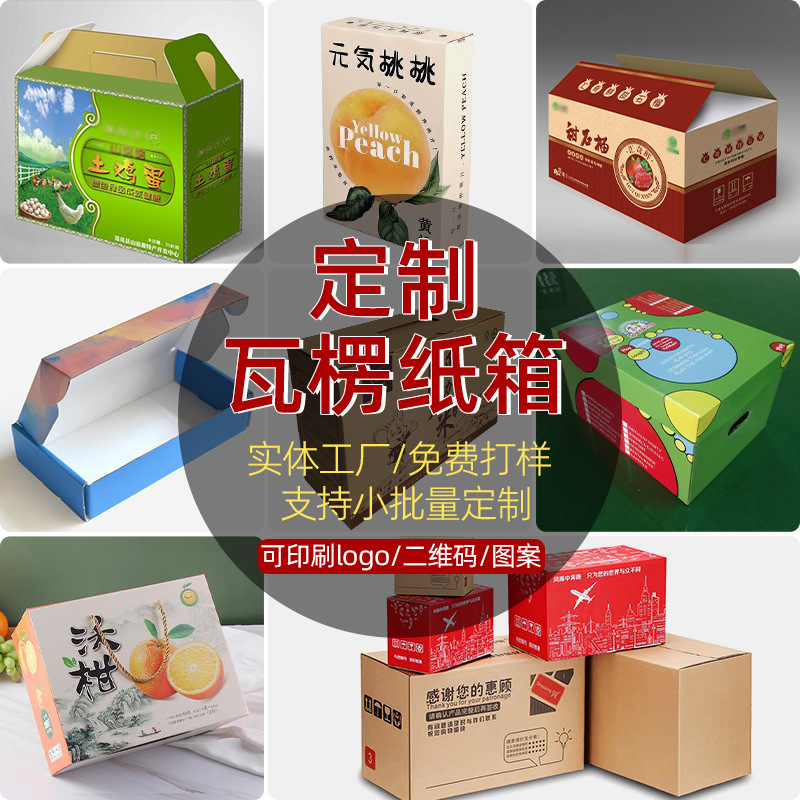 包装瓦楞彩箱包装盒批发水果手提礼品盒子物流打包快递纸箱