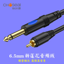 Choseal/秋叶原6.5转单莲花头RCA大二芯功放音响调音台音频连接线