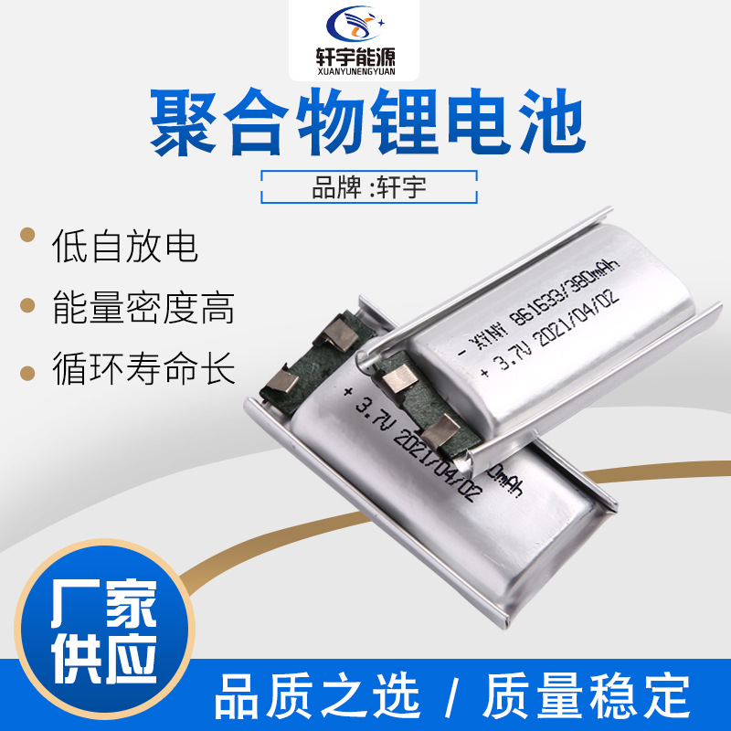 厂家批发聚合物861633 380毫安锂电池3.7电动牙刷美容仪电子烟