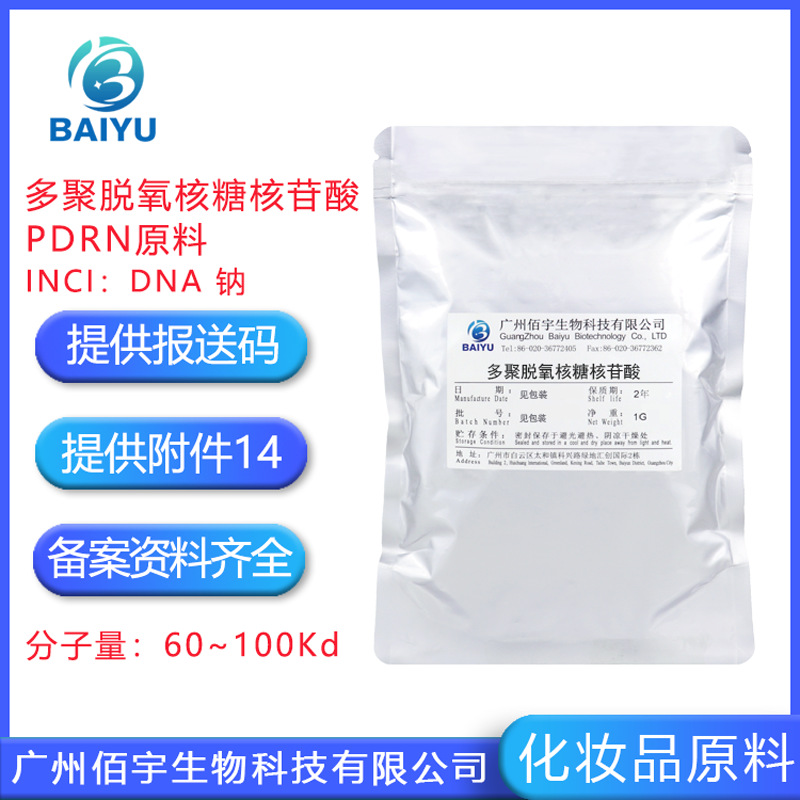 PDRN三文鱼精巢提取粉末99% 化妆品原料 多聚脱氧核糖核苷酸DNA钠