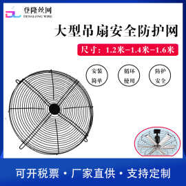 1.4米吊扇防护网罩 1.2米吊扇安全防护罩  工业风扇风机防护网