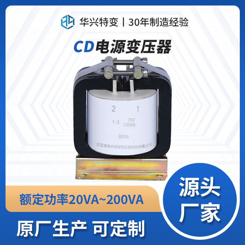 武汉特种变压器厂家直供单相电源变压器CD200VA220V转110V可定制