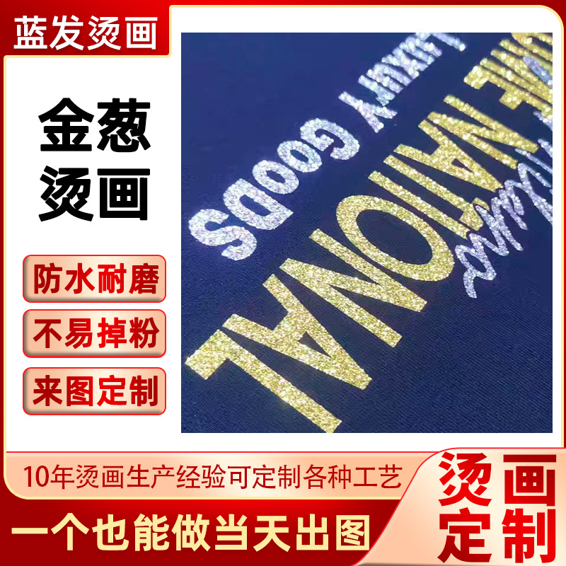 热转印葱粉烫图 闪葱字母diy个性印花贴刻字膜烫金反光金葱烫画