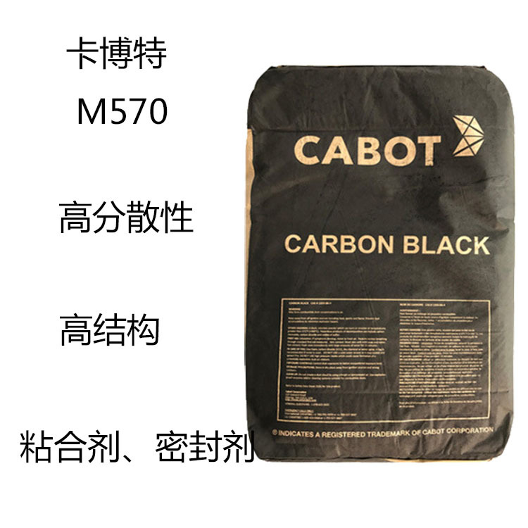 卡博特M570  碳黑M570  高分散性 高结构 粘合剂 密封胶 工业涂料