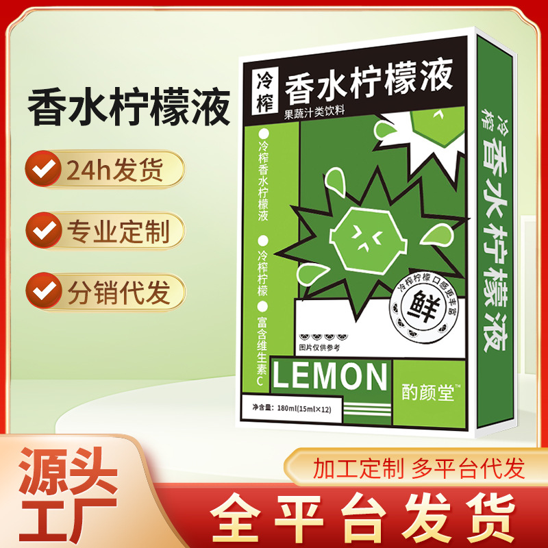 冷榨香水柠檬液新鲜带皮现榨维C香气植物果蔬饮料系列维C爆汁果汁