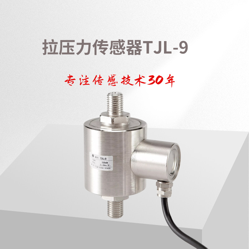 拉力传感器/拉压力传感器/外螺纹拉力传感器TJL-9