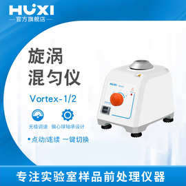 上海沪析Vortex-2旋涡混匀仪振荡混合器实验室试管离心管漩涡震荡