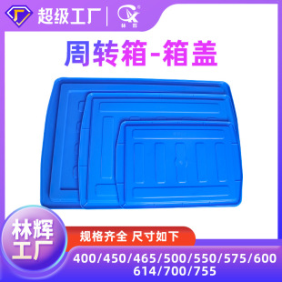 Lin Hui supplies 465 box cover/400/450/465/500/755 Plastic Box Flat cover/matching box cover/turnover box