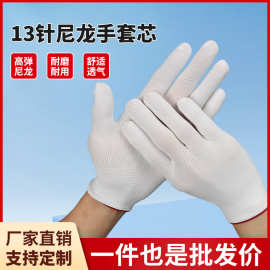 PU涂掌手套十三针白尼龙涤纶手套芯劳保手套pu涂指手套芯厂家