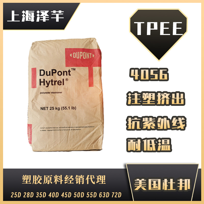 TPEE 美国杜邦 4056 挤出40D耐低温耐高温食品级 薄膜级 电线电缆