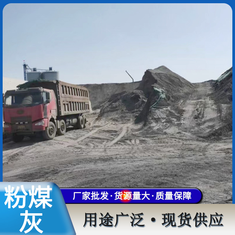 厂家供应粉煤灰水泥混凝土用粉煤灰保温水泥添加用土壤改良粉煤灰