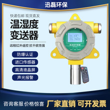 管道式温湿度变送器高精度RS485传输信号温度探测报警装置报警器