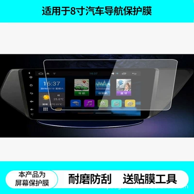 Suitable for Blue Bird 8inch Car Navigation Screen Film Hd Explosion-Proof Film Frosted Anti-Reflective Film Tempered Film (Avtomobil ekran qoruyucuları)