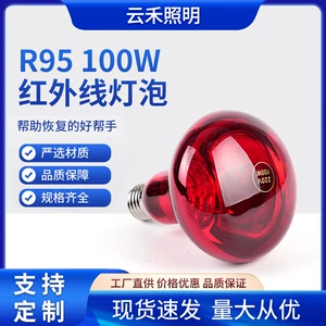 [R95 100W红外线加热灯泡外涂红美容院电烤灯红光太空舱灯泡耐高温]