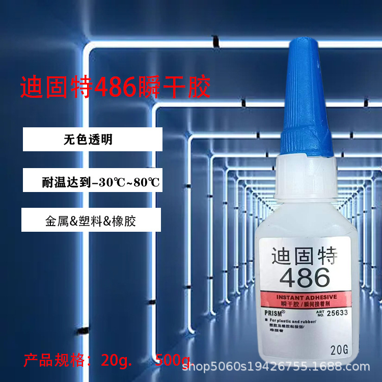 迪固特486强力快干胶高强度金属塑料橡 硅胶皮 革木 陶瓷免处理
