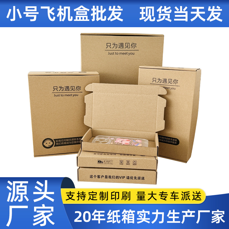 小尺寸飞机盒现货特硬包装纸盒子手机壳钢化膜物流快递打包飞机盒