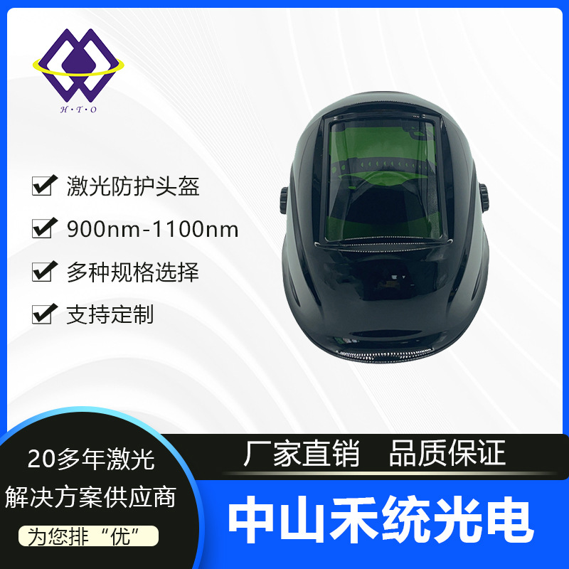 激光防护头盔光纤激光防护激光氩弧焊烧焊防护面罩激光切割焊接镭