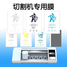 8寸切膜机水凝膜四层高清水凝膜切膜机专用膜蓝光磨砂防窥手机膜