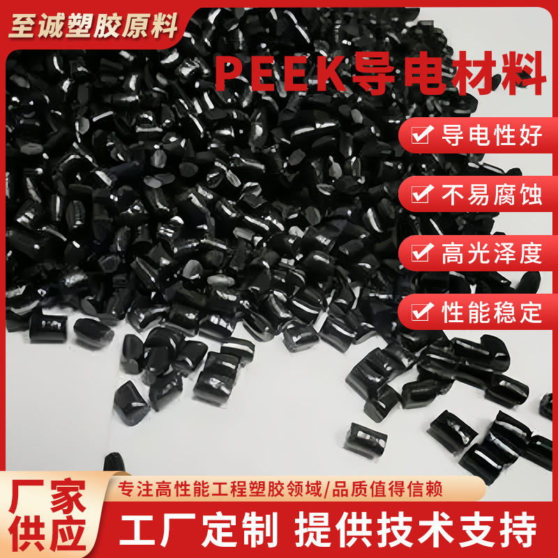 PEEK导电材料耐高温聚醚醚酮PEEK颗粒导电防静电改性PEEK原料