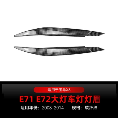 Applicable to 2008-2014 BMW Lamp eyebrow - carbon-fiber-pattern2008-2014
