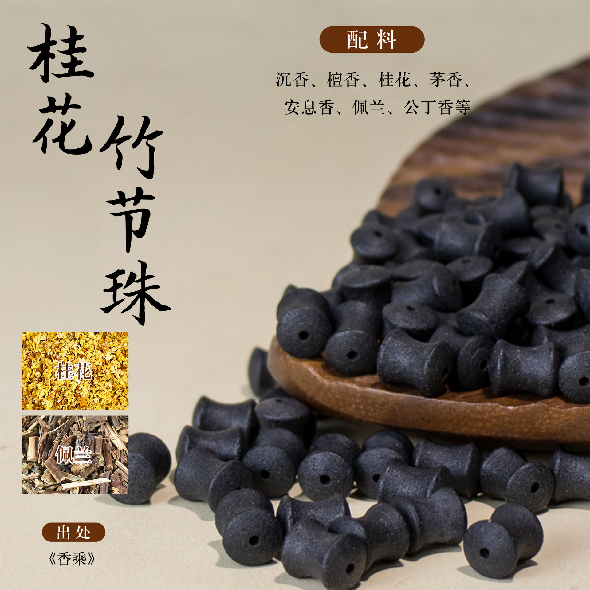 Natural Chinese Herbal Incense Bead Single 15mm Handmade DIY Bracelet Bead Gu Fa He Xiang Zhu details