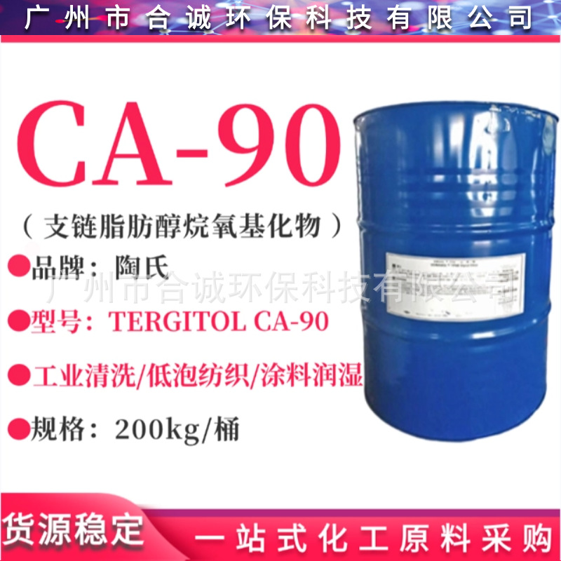 陶氏CA-90 低泡表面活性剂CA90 工业清洗/纺织助剂 代替HE-9
