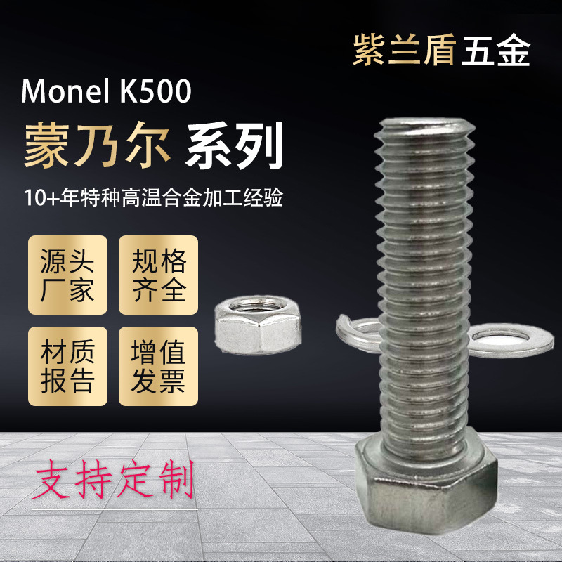厂家直供蒙乃尔Monel K500外六角螺丝螺栓螺母平弹垫