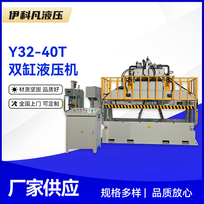 Y32-40T双缸液压机 40吨大台面双缸油压机复合材料模压液压机厂家