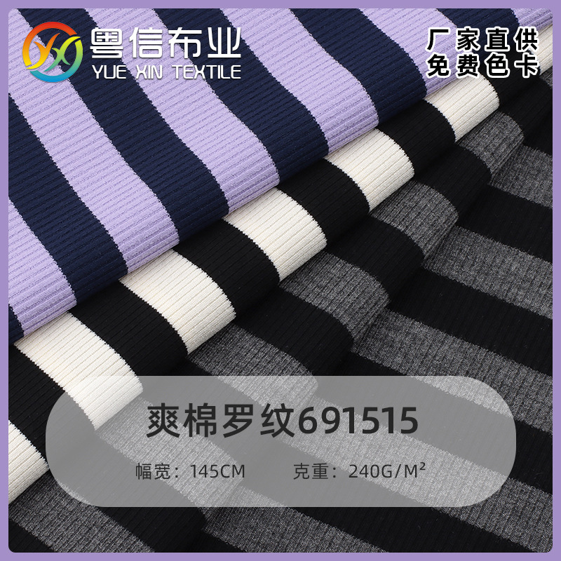爽棉条纹罗纹 240g精梳棉肌理感罗纹布 春夏T恤连衣裙针织面料