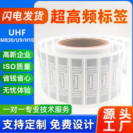 源头厂家直供RFID超高频H10芯片电子标签物品仓库盘点识别贴纸