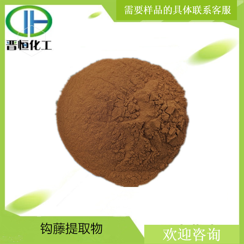 钩藤碱1% 15%   钩藤提取物 原料 100g起订现货供应